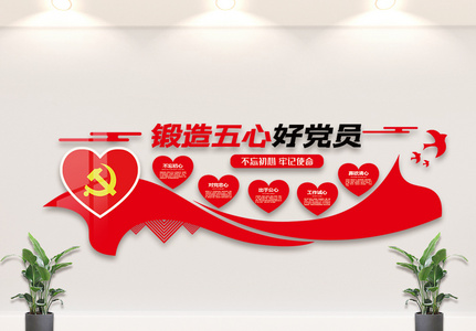 喜庆党建锻造五心好党员内容宣传文化墙模板图片