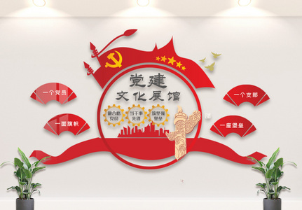红色党建文化展馆文化墙高清图片