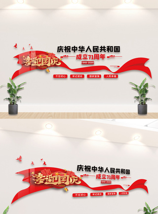红色大气国庆节内容宣传文化墙设计模板图片