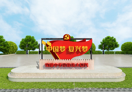 党政中国梦复兴梦户外立体文化墙图片
