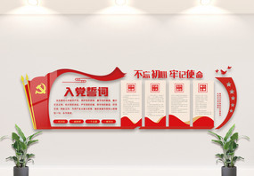 红色党建入党誓词内容知识文化墙设计图图片