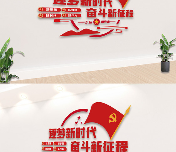 逐梦新时代党建文化墙图片