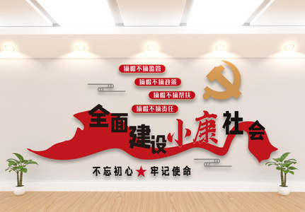 全面建设小康社会文化墙图片