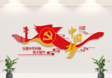 党建中国梦文化墙图片