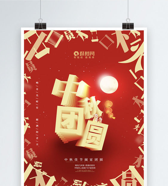 红色喜庆创意字中秋节海报图片