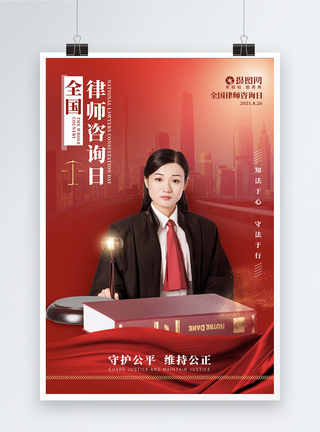 红色全国律师咨询日宣传海报图片
