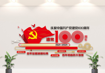 红色建党100周年内容文化墙设计高清图片