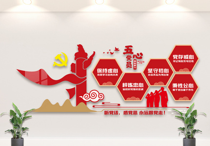 五心党员党建文化文化墙高清图片