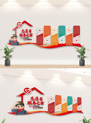 志愿者服务之家内容文化墙设计模板图片