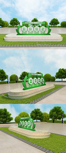 创建文明城市标语雕塑公园图片
