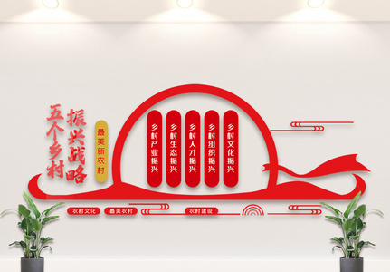 乡村振兴内容文化墙设计模板图片