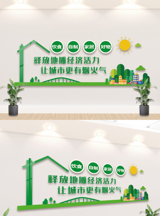 绿色地摊经济内容知识文化墙设计素材图片