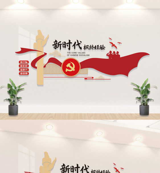 新时代枫桥经验党建文化图片