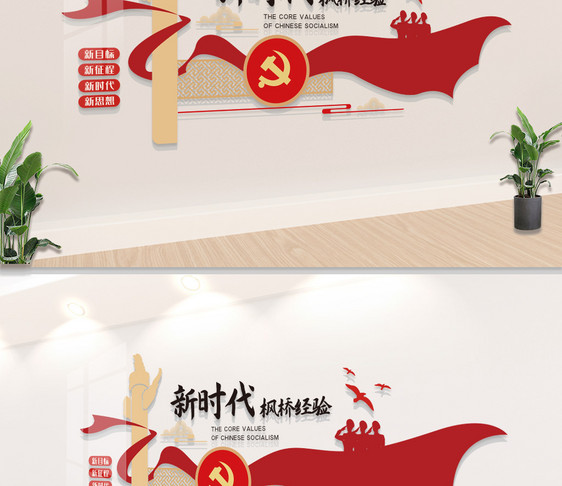 新时代枫桥经验党建文化图片