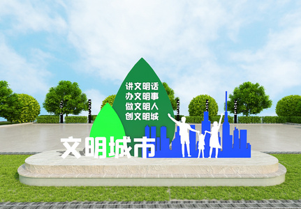 创意立体创建文明城市公益雕塑图片