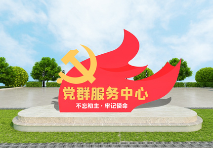 大气立体党群服务中心雕塑模版高清图片