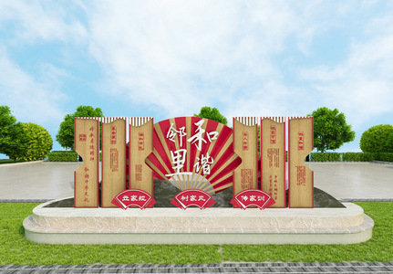 新中式古典风格文明和谐社区建设文化墙图片