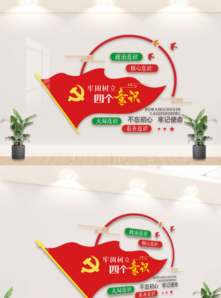 四个意识党建文化墙图片
