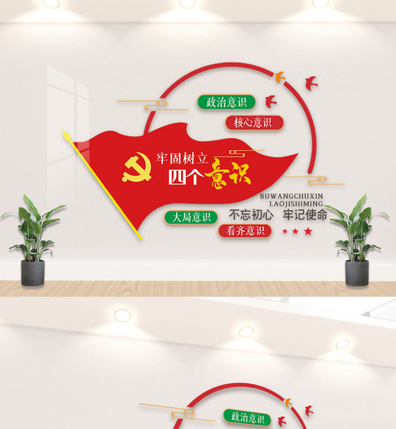 四个意识党建文化墙图片