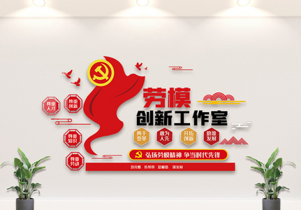 红色劳模精神内容文化墙设计图片