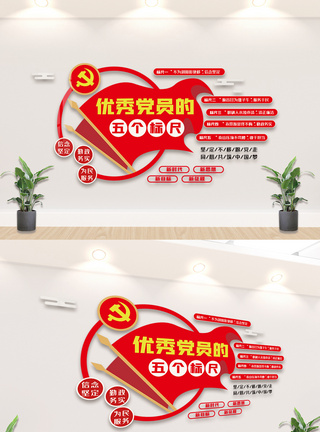 党员的五个标尺文化墙图片