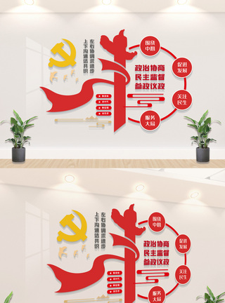 党建政协文化墙图片