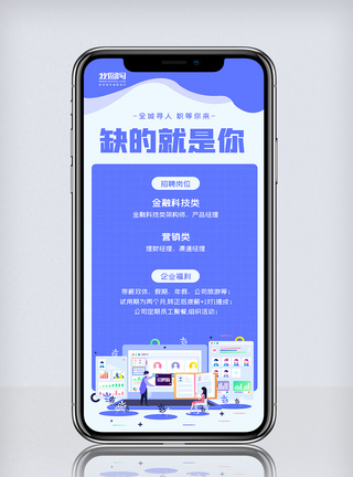 创意简约企业招聘缺的就是你手机海报图片