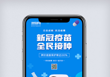 简约新冠疫苗全面免费接种手机海报高清图片