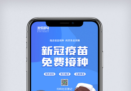 简约新冠疫苗免费接种手机海报图片