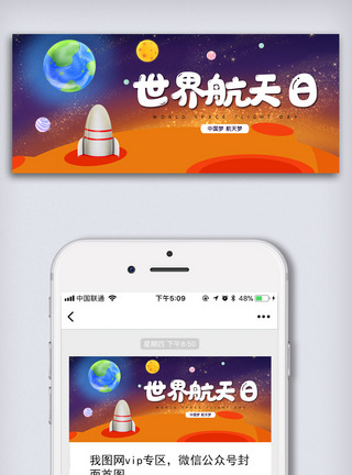 宇宙图创意卡通风格中国航天日微信首图公众号首图模板