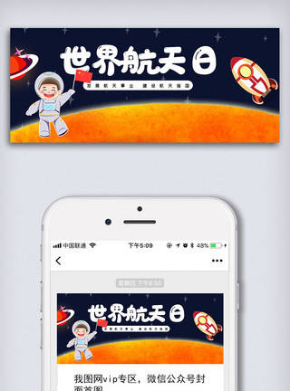 中国火箭创意卡通风格中国航天日微信首图公众号首图模板