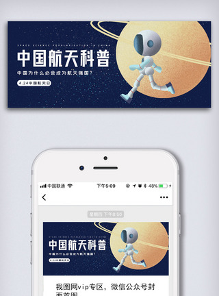 宇宙图创意卡通风格中国航天日微信首图公众号首图模板