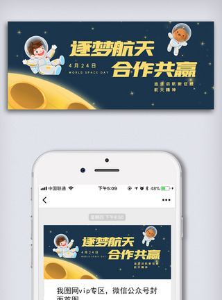 微信宣传图创意卡通风格中国航天日微信首图公众号首图模板