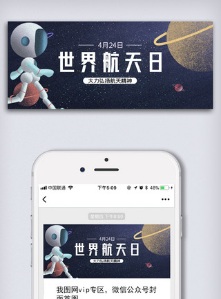航天飞船创意卡通风格中国航天日微信首图公众号首图模板