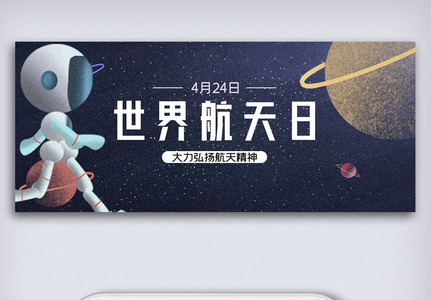 创意卡通风格中国航天日微信首图公众号首图高清图片