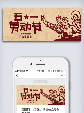 微信小图创意中国风五一劳动节手机微信首图模板