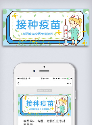 简约新冠疫苗接种公众号首图图片