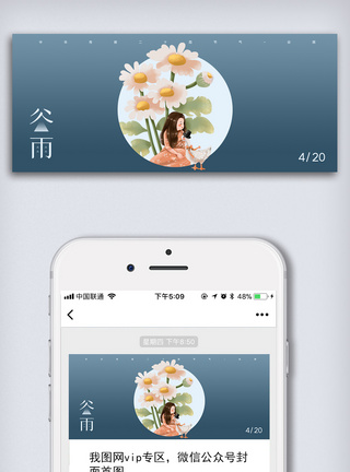 创意中国风二十四节气谷雨手机微信首图海报图片