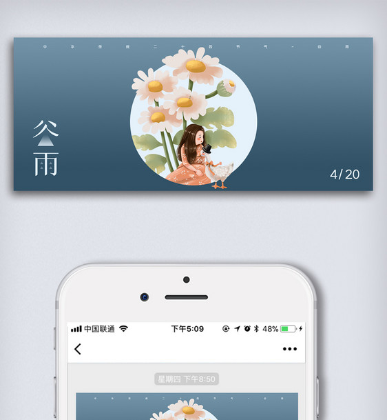 创意中国风二十四节气谷雨手机微信首图海报图片