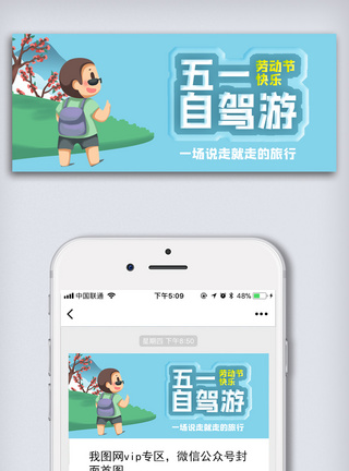 创意中国风五一劳动节旅游微信首图图片