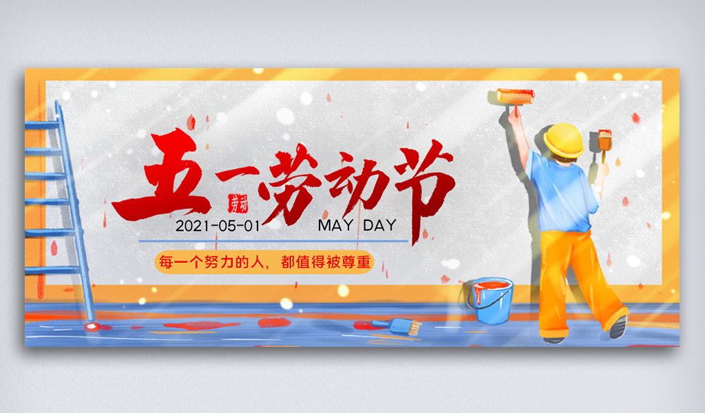 五一极简极简五一劳动节公众号首图模板