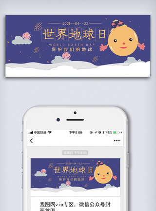 世界图简约卡通风世界地球日公众号首图模板