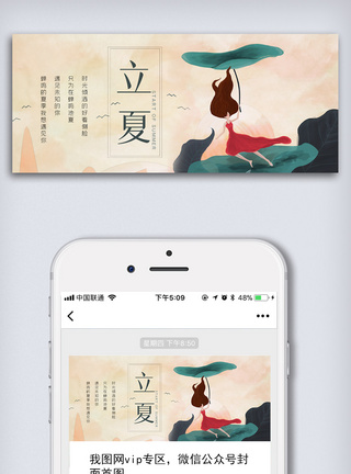 按图标的手创意中国风二十四节气立夏手机首图模板