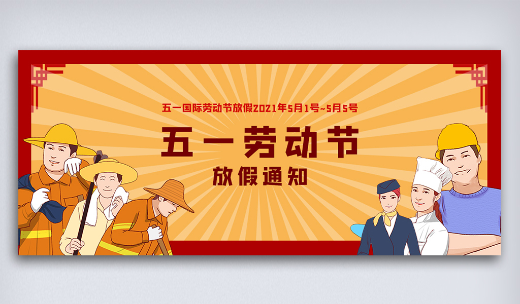 五一劳动节公众号图片素材