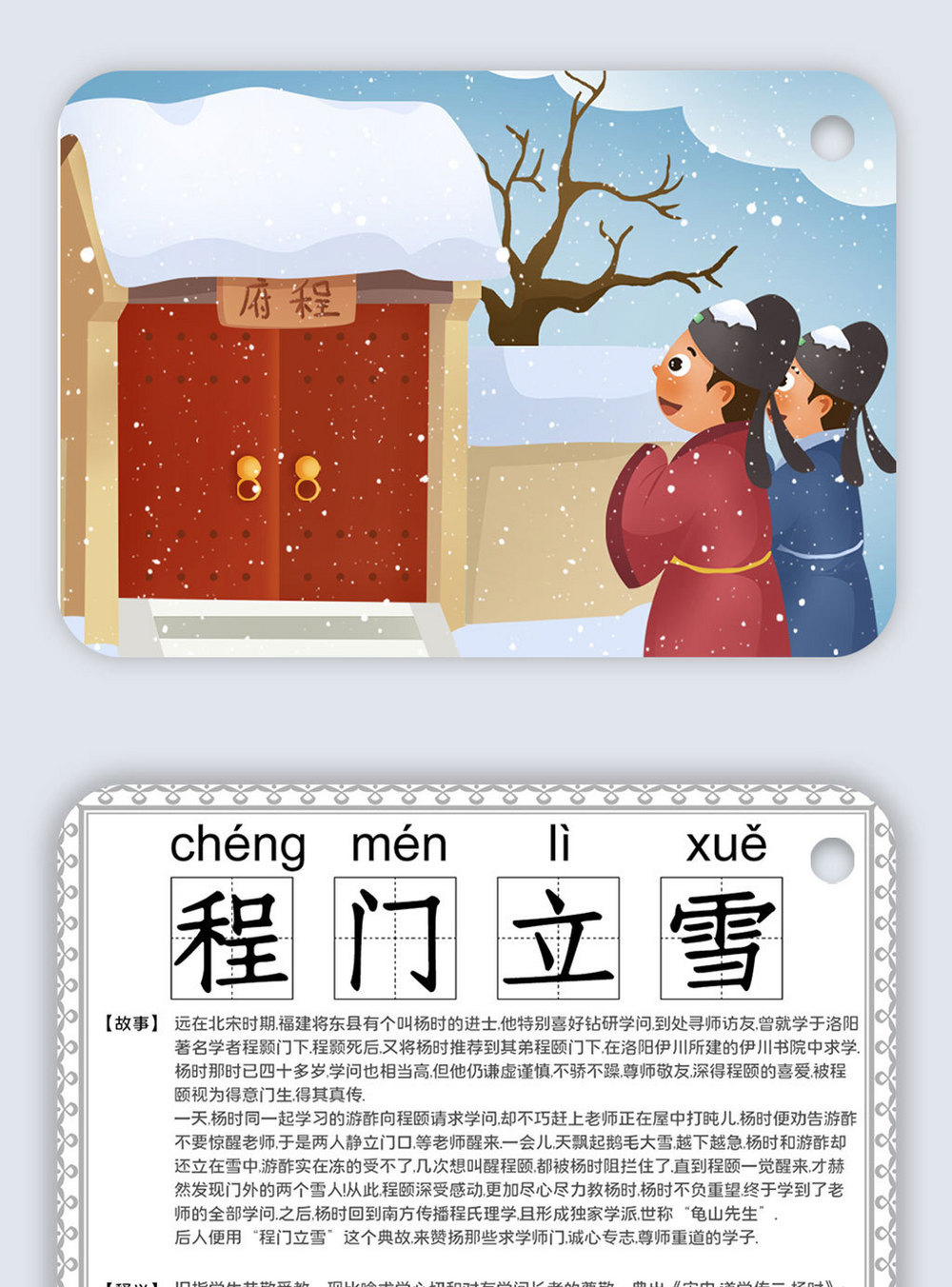 可爱卡通识字卡电子模板_程门立雪图片素材