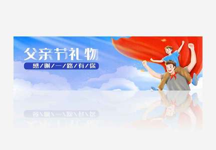 感恩父亲节礼物banner.psd图片