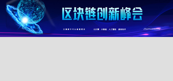 科技感区块链创新峰会banner图片