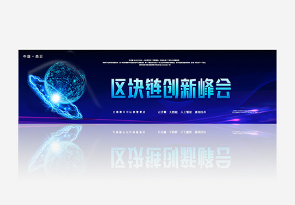 科技感区块链创新峰会banner高清图片