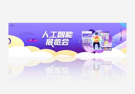 创意卡通人工智能展览banner图片