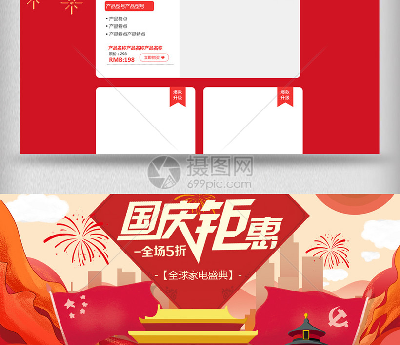 淘宝天猫国庆钜惠促销海报模板设计模板素材-正版图片401987300-摄